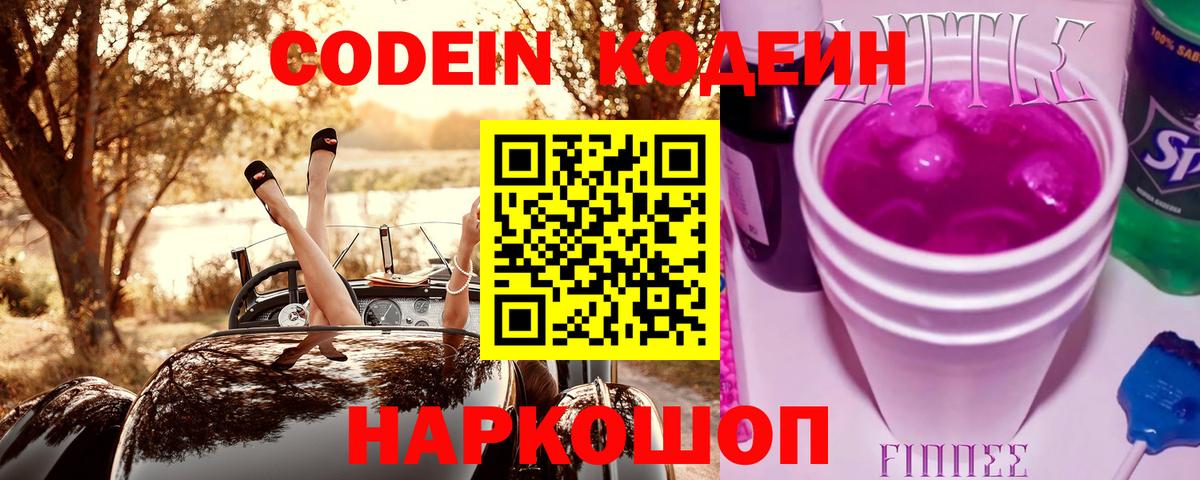 Codein напиток Lean (лин)  Вход с VPN  Codein Purple Drank  Нововоронеж 